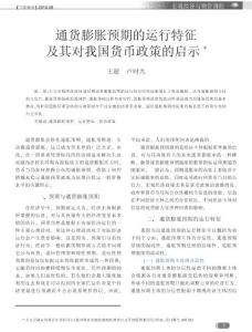 通貨膨脹預期的運行特征及其對我國貨幣政策的啟示