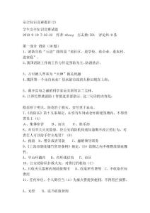 [最新]平安常識(shí)比賽題目(2)