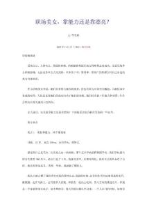 职场美女，靠能力还是靠漂亮？