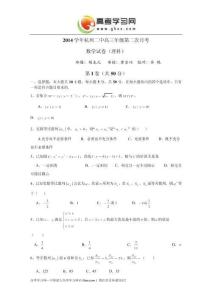 浙江省杭州二中2015届高三第二次月考数学（理）