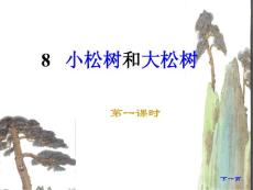 苏教版-小学-课件-语文-一年级上-第01册-小松树和大松树3