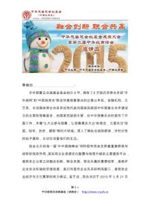 中華慈善總會(huì)姚基金、中華姚網(wǎng)第2屆姚商峰會(huì)邀請函（2015-1-21）