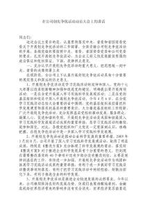 在公司創先爭優活動動員大會上的講話