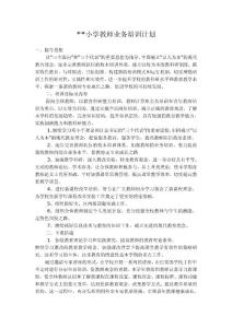 小学教师业务培训计划