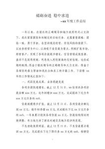 信用社主任年度工作总结