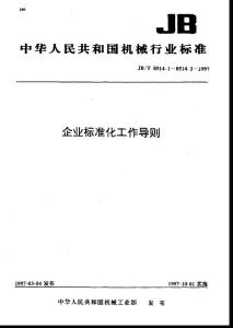 JBT8514&cedil;1-1997企業標準化工作導則