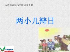 人教新课标六年级语文下册《两小儿辩日》PPT课件