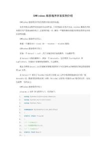 Windows服務(wù)開發(fā)實(shí)例