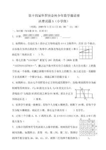 第十四届华罗庚金杯少年数学邀请赛决赛试卷（word版）