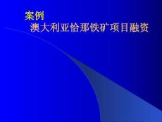 案例__澳大利亞恰那鐵礦項目融資