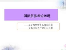 國(guó)際貿(mào)易理論運(yùn)用
