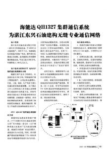 海能达QH1327集群通信系统为湛江东兴石油建构无缝专业通信网络