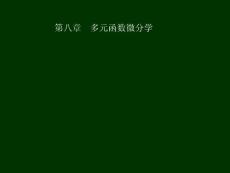 【高等数学】第八章 多元函数微分学