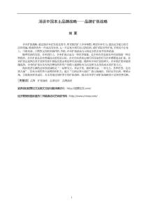 營銷論文030：淺談中國本土品牌擴(kuò)張戰(zhàn)略