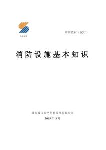 消防基礎知識培訓教材