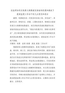 論當前鐵路建設監理面臨的機遇和挑戰修改