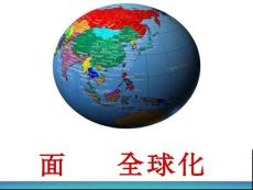 高一經濟生活面對經濟全球化課件