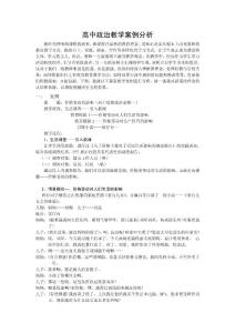 高中政治教学案例分析