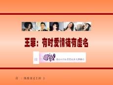 有時愛情徒有虛名---王菲