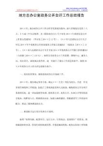地方志办公室政务公开自评工作总结报告