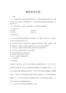 餐飲服務管理合同