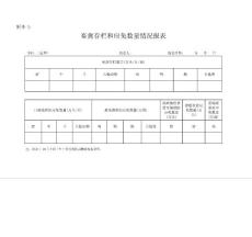 畜禽存栏和应免数量情况报表