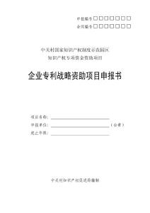 專利戰略資助申報書 - 中關村國家自主創新示范區