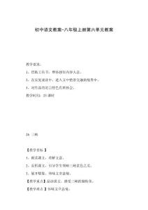 初中语文教案-八年级上册第六单元教案