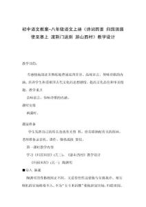 初中语文教案-八年级语文上册《诗词四首 归园田居 使至塞上 渡荆门送别 游山西村》教学设计