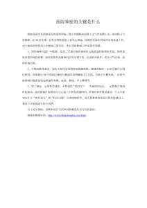 预防肺癌的关键是什么