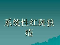 临床医学 内科 系统性红斑狼疮