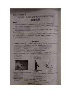 2015年1月浙江省普通高中学业水平考试(物理试题)
