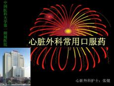 心外科口服藥