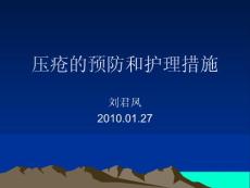 壓瘡的預(yù)防和護(hù)理