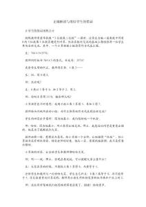 七 开启从错误中学习的新视角：正确解读与用好学生的错误