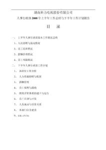 人事行政部2008年上半年工作总结与下半年工作计划报告