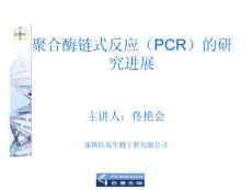 聚合酶链式反应（PCR）的研究进展