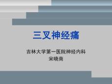 三叉神经痛·（讲稿）