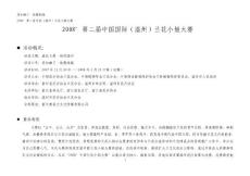 2008’第二屆中國國際（溫州）蘭花小姐大賽
