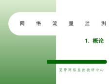 【北郵課程1】網絡流量監測_概述