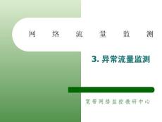 【北郵課程3】網絡流量監測_異常流量監測