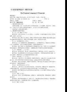 C語言程序設計教學大綱