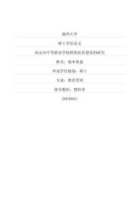南京市中等職業(yè)學(xué)校師資隊伍建設(shè)的研究