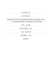 現(xiàn)代服務(wù)類中職學(xué)校雙師型教師實踐操作能力的現(xiàn)狀與對策——以撫順市現(xiàn)代服務(wù)中等職業(yè)技術(shù)專業(yè)學(xué)校為例