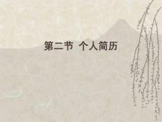 2-2[1]小我簡歷[教學]