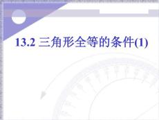 11.2.1三角形全等的判定
