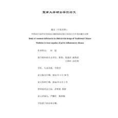 中药治疗盆腔炎性疾病后遗症临床试验方案设计存在的问题与分析