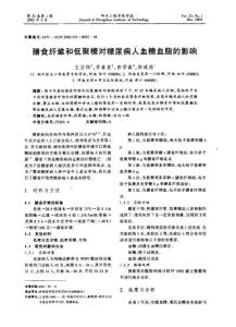 膳食纖維和低聚糖對糖尿病人血糖血脂的影響
