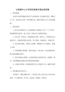 預(yù)防食物中毒應(yīng)急預(yù)案