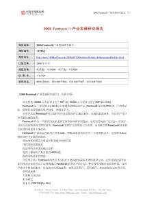 2008Femtocell產業發展研究報告